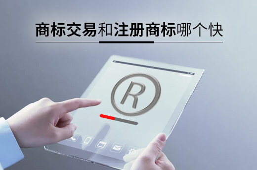 商標轉讓前你了解嗎，商標交易和商標注冊哪個時間更快？|咕咕狗知識產權