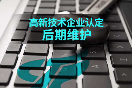高新企業(yè)認(rèn)定后可要注意了，這些維護(hù)工作不能少！|咕咕狗知識產(chǎn)權(quán)