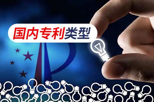 國內專利申請類型分為三大類，申請時該如何確定？|咕咕狗知識產權