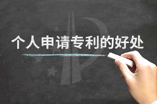 吃驚！個人申請專利好處居然那么多|咕咕狗知識產權