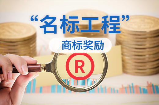 佛山南海區2020年上半年注冊商標獎勵申報工作正在進行中|咕咕狗知識產權