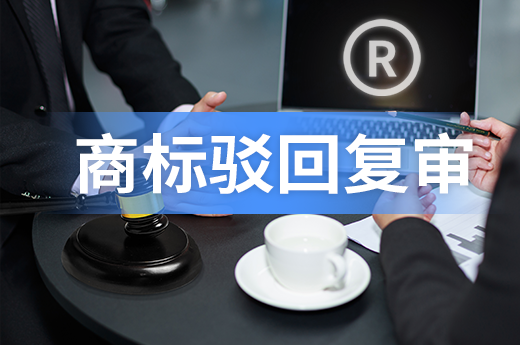 商標(biāo)注冊時被駁回不要慌，通過復(fù)審還有機(jī)會成功|咕咕狗知識產(chǎn)權(quán)