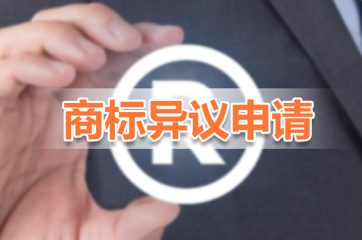 商標(biāo)申請異議可以有效保護(hù)自己的商標(biāo)，快來了解！|咕咕狗知識產(chǎn)權(quán)