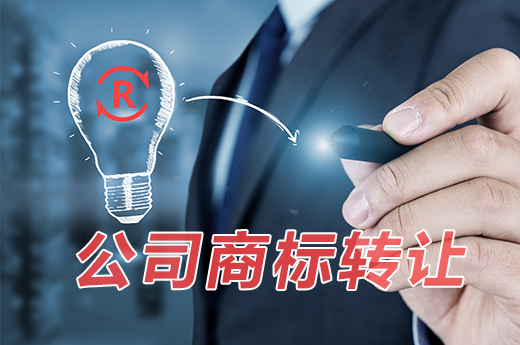 速來了解，公司商標要轉讓時需要這樣辦理！|咕咕狗知識產權
