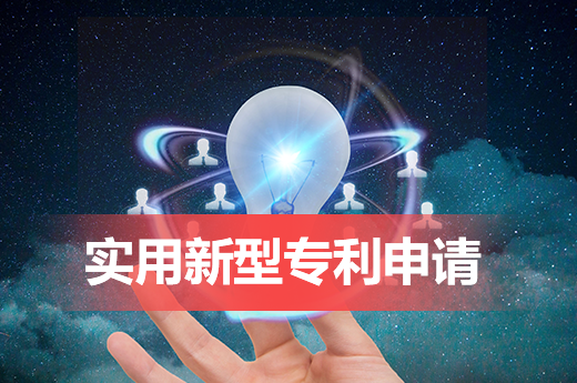 咕咕狗告訴您，哪些產品適合申請實用新型專利？