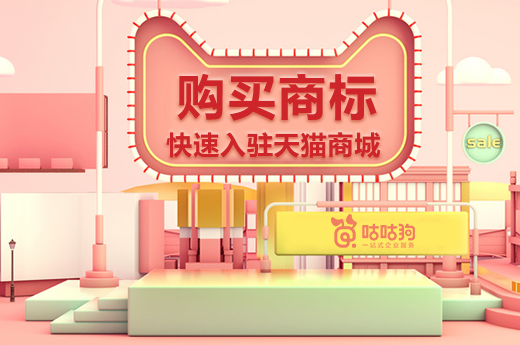 購買商標入駐天貓商城，快速幫您打開網絡市場|咕咕狗知識產權