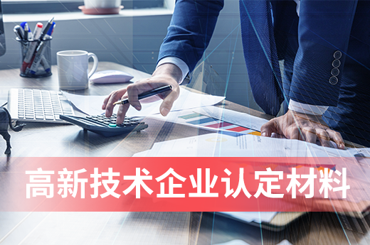 想要申報(bào)年高新技術(shù)企業(yè)認(rèn)定，這些材料你準(zhǔn)備好了嗎|咕咕狗知識(shí)產(chǎn)權(quán)