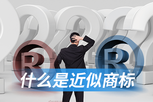 咕咕狗商標小講堂：在注冊商標前如何判定近似商標