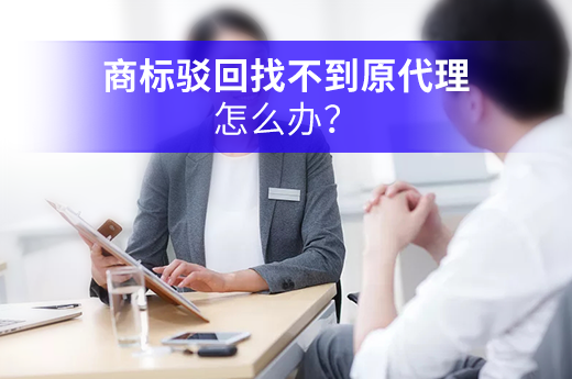商標(biāo)注冊駁回，但是原代理機(jī)構(gòu)失聯(lián)怎么辦？|咕咕狗知識產(chǎn)權(quán)
