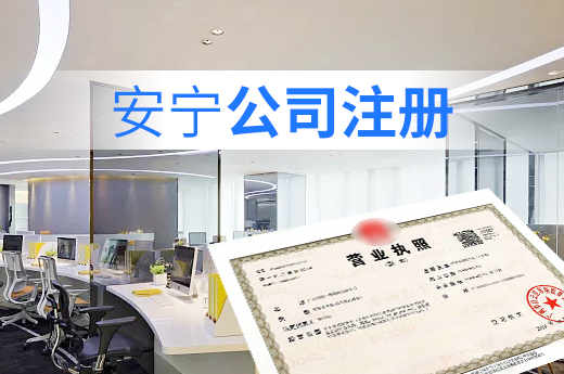 安寧公司注冊