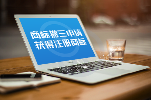 商標居然被他人搶注？你這時需要了解下商標撤三申請_咕咕狗知識產權