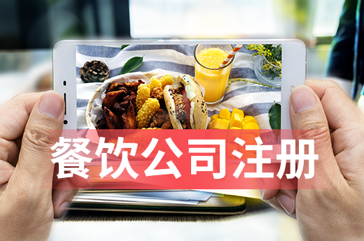 餐飲公司注冊