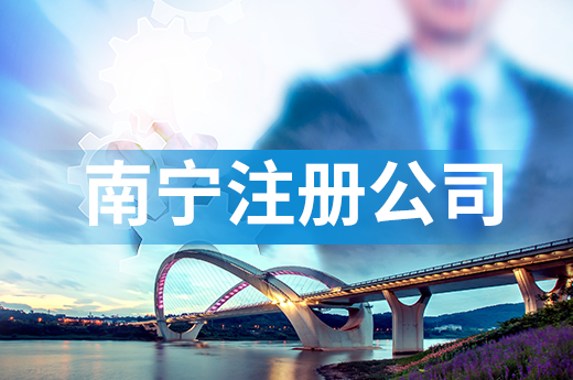 南寧注冊公司