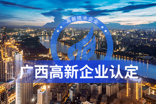 速報！2020年第一批廣西高新技術企業認定截止6月5日|咕咕狗知識產權