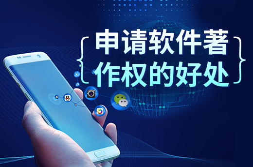 原來計算機軟著登記有那么多好處|咕咕狗知識產(chǎn)權(quán)