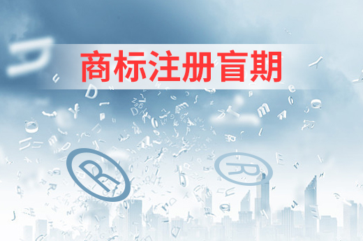 商標注冊的查詢盲查期是什么？對注冊申請有何影響？|咕咕狗知識產權