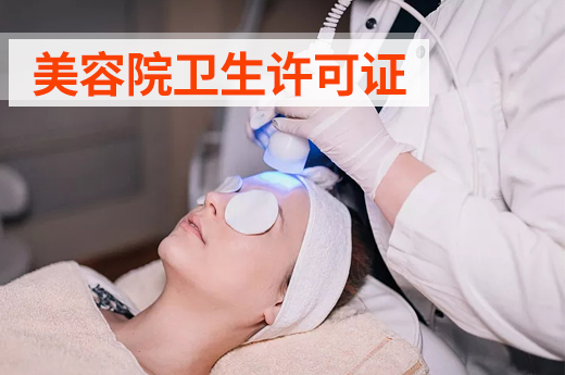 美容院衛生許可證