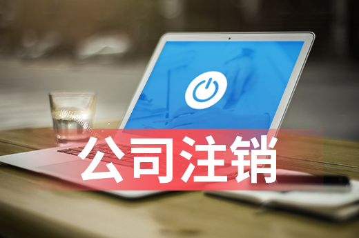 公司注銷