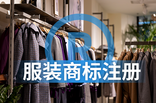 想開個服裝店，你知道怎樣選擇服裝商標注冊類別嗎？|咕咕狗知識產權