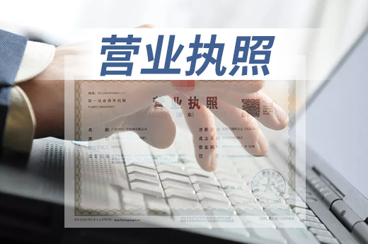 營業(yè)執(zhí)照