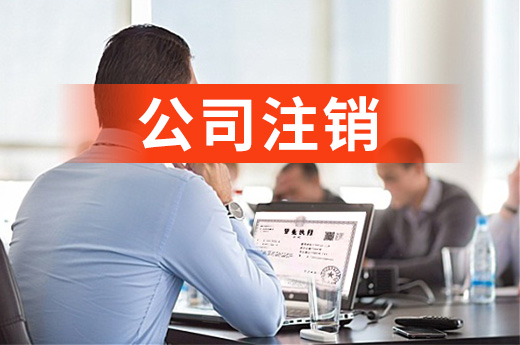 公司注銷