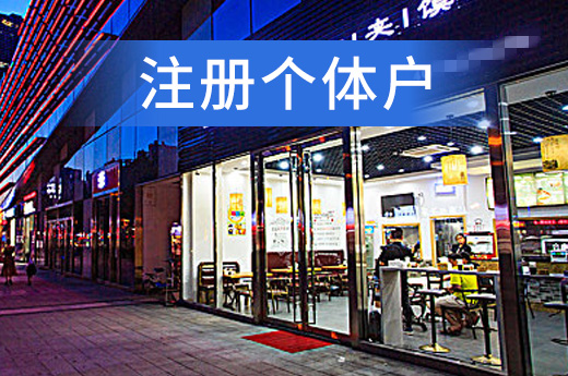 注冊個體戶