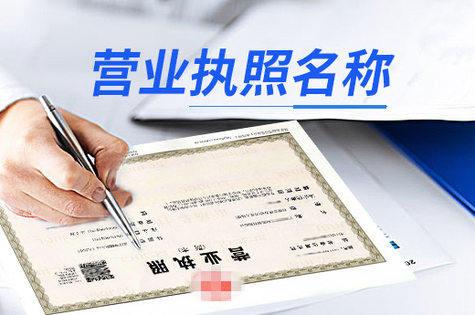 營業執照名稱