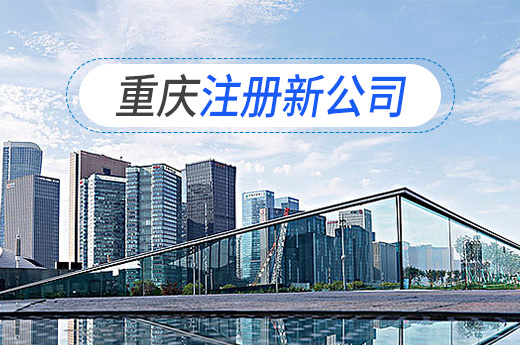 注冊新公司