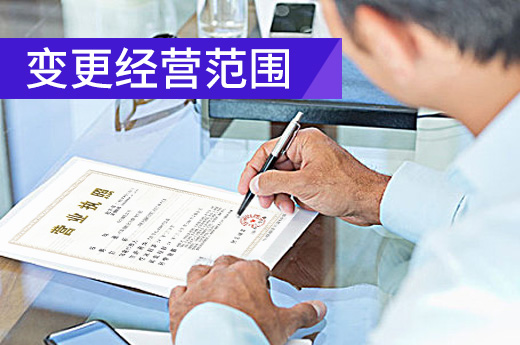 變更經(jīng)營范圍