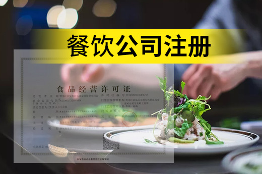 餐飲公司注冊(cè)