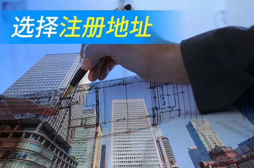 注冊地址
