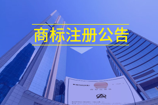 商標注冊公告但沒拿到注冊證書，是否表示已經注冊成功？_咕咕狗知識產權