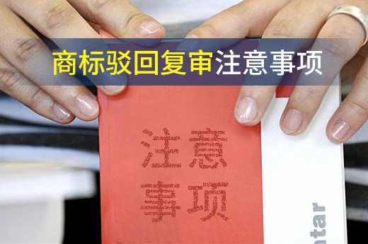 商標駁回要做復(fù)審，這些注意事項你需要了解|咕咕狗知識產(chǎn)權(quán)