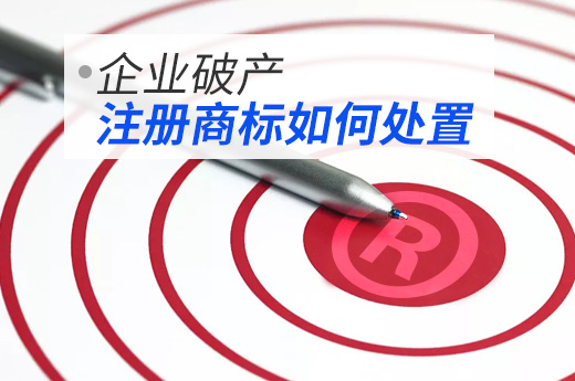 公司破產了其名下注冊商標也要妥善處置|咕咕狗知識產權