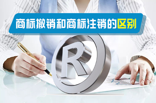 商標撤銷和商標注銷僅一字之差，區別竟然那么大|咕咕狗知識產權