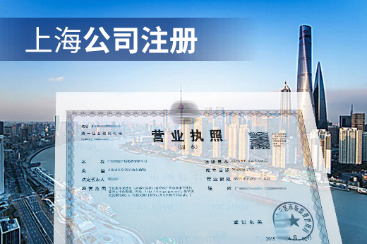 上海公司注冊(cè)