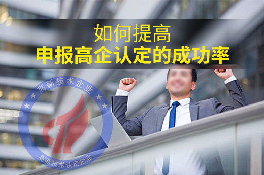 企業高企認定申報屢戰屢敗，該怎樣提高成功率？|咕咕狗知識產權