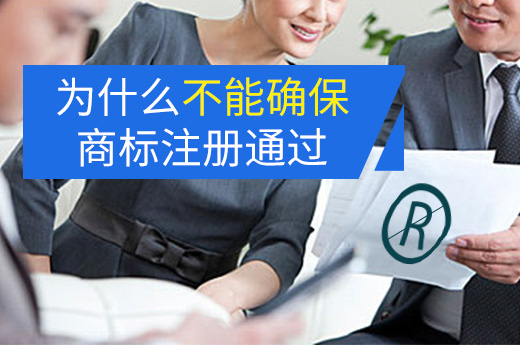 商標近似查詢后，為什么不能保證注冊申請通過率？|咕咕狗知識產權