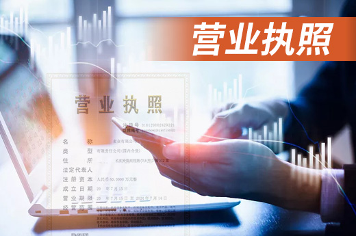 營(yíng)業(yè)執(zhí)照