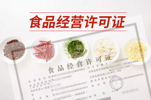 食品經營許可證