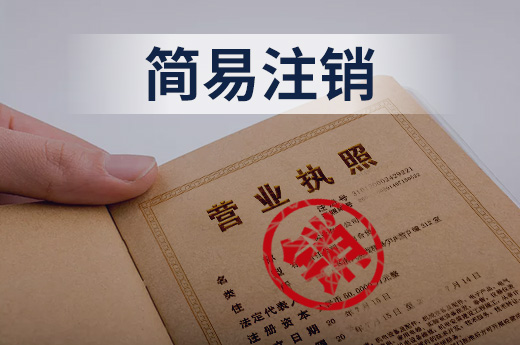 簡易注銷