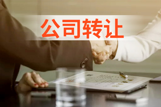 公司轉(zhuǎn)讓