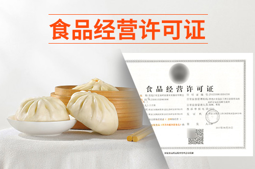 食品經營許可證