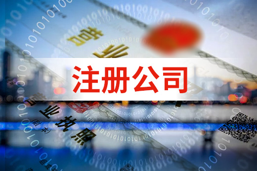 注冊公司