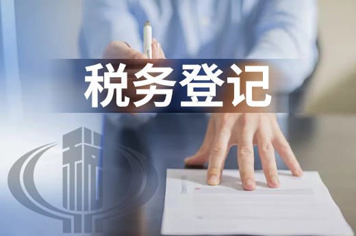 稅務登記