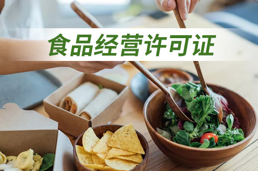 你知道嗎？營業執照和食品經營許可證都會“過期”