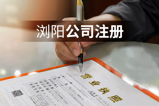 瀏陽公司注冊