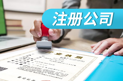 注冊公司