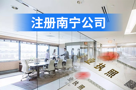 注冊南寧公司