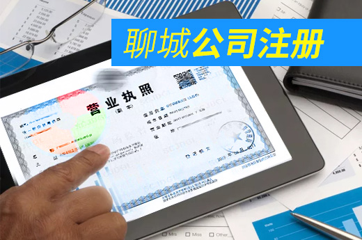 聊城公司注冊